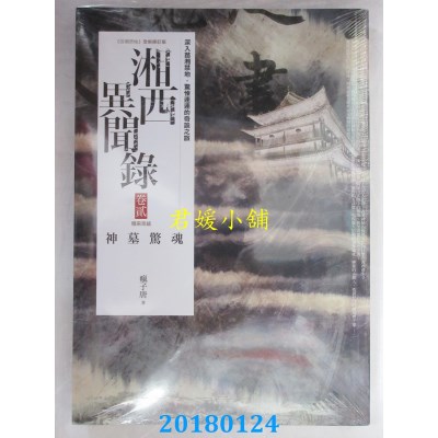 空运版  普天  湘西异闻录 卷贰：神墓惊魂(完结) 作者： 疯子唐