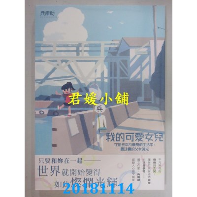 空运  畅销书  我的可爱女儿在那些平凡无奇的生活中，最珍贵...^