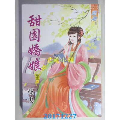 空运版  蓝海  甜园娇娘 卷三《完》  作者： 曼央(全新)