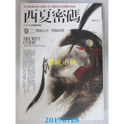 空运版  普天  西夏密码卷二：黑头石室．圣彼得堡  作者：顾非鱼