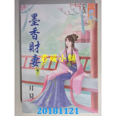 空运版  蓝海  墨香财妻．卷一 - 四《完》  作者： 月见(全新)