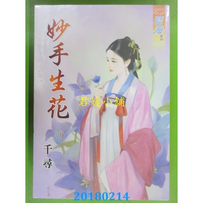 空运版  蓝海  妙手生花 作者： 千寻(全新)