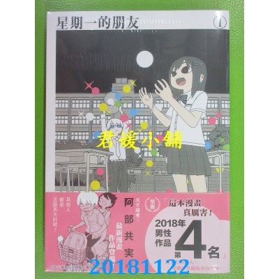 空运版  东贩  星期一的朋友 1 作者： 阿部共实(全新)