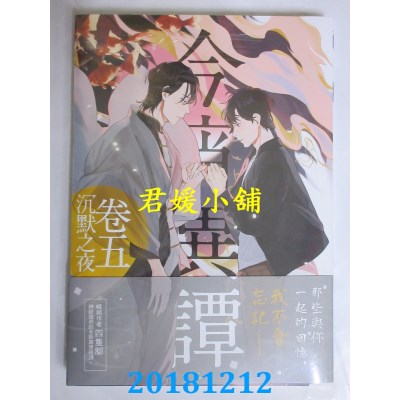 空运版  三日月  今宵异谭卷五：沉默之夜(完) 作者： 四只脚