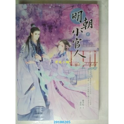 空运版  晴空  明朝小官人（中）  作者： 罗青梅(全新)