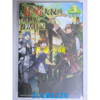 空运版  角川小说  贤者大叔的异世界生活日记 (3)(全新)