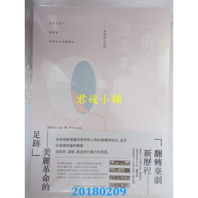 空运版  畅销书  一场温柔革命：植剧场全记录(全新)@