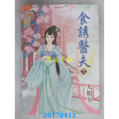 空运版  蓝海  食诱医夫．卷一  作者： 人如玉(全新)
