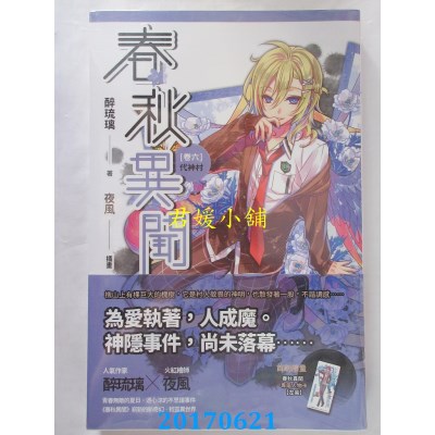 空运版  魔豆  春秋异闻 卷六 代神村  作者： 醉琉璃(全新)