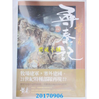 空运版  盖亚  寻秦记 卷4(新编完整版)  作者： 黄易(全新)
