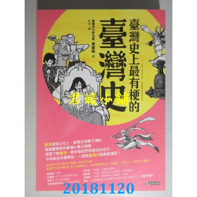 空运版  畅销书  台湾史上最有梗的台湾史 作者： 黄震南(全新)#