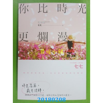 空运版  畅销书  你比时光更烂漫 作者： 七七(全新)!
