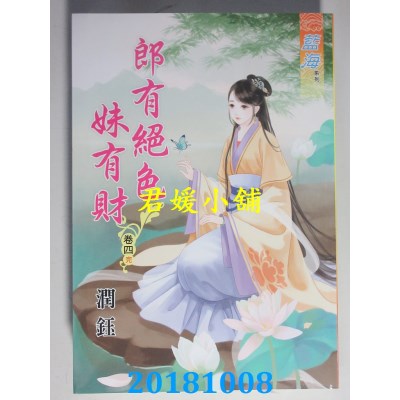 空运版  蓝海  郎有绝色妹有财˙卷一 - 四《完》  作者： 润钰