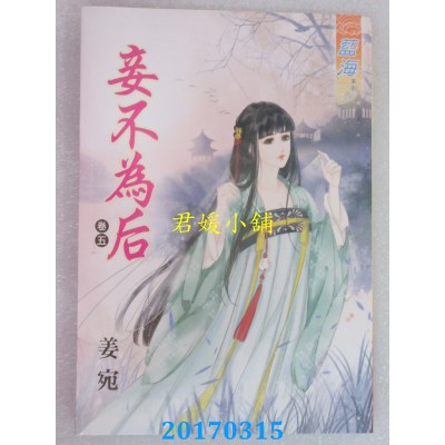 空运版  蓝海  妾不为后．卷五  作者： 姜宛(全新)
