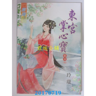 空运版  蓝海  东宫掌心宝．卷五《完》  作者： 玲珑(全新)