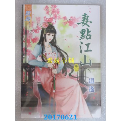 空运版  蓝海  妻点江山．卷三  作者： 逍遥(全新)