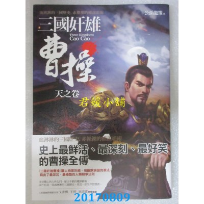 空运版  普天  三国奸雄曹操：天之卷  作者： 公孙龙策(全新)
