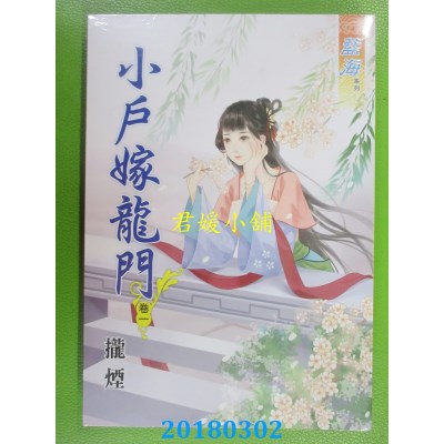 空运版  蓝海  小户嫁龙门．卷一  作者： 拢烟(全新)