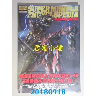 空运版  青文  超级迷你模型大全  作者： HOBBY JAPAN(全新)