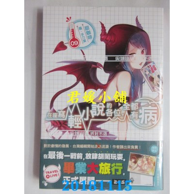 空运版  尖端小说  在座写轻小说的各位，全都有病(09)(全新)