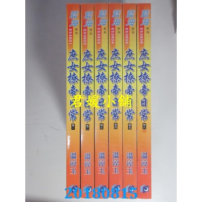 空运版  蓝海  庶女撩帝日常．卷一 - 六《完》  作者： 温凉玉