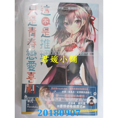 空运版  尖端小说  这不是推理，只是青春恋爱喜剧 作者： 木几