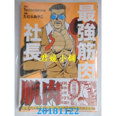 空运版  角川  最强筋肉社长 作者： たむら あやこ, ...(全新)