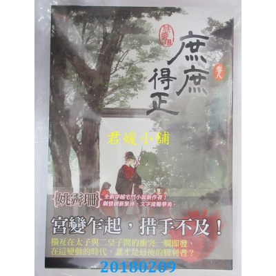 空运版  知翎  庶庶得正 卷九  作者： 姚霁珊 (全新)