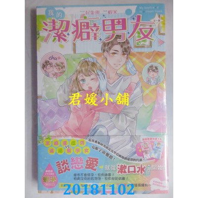 空运版  长鸿小说  我的洁癖男友 全 作者： 好象熊(全新)