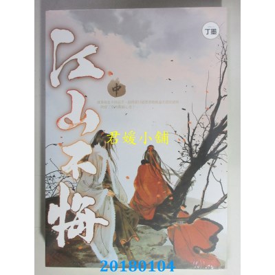 空运版  知翎  江山不悔 中 作者： 丁墨(全新)