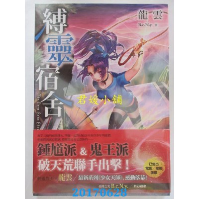 空运版  春天  缚灵宿舍  作者： 龙云(全新)