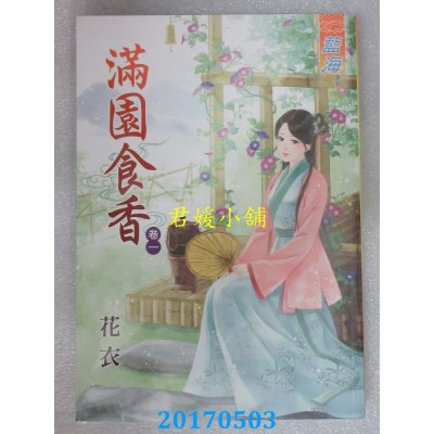 空运版  蓝海  满园食香．卷一  作者： 花衣(全新)