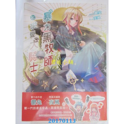 空运版  典藏阁  暴力黑牧师と求爱犬骑士  作者： 郁兔(全新)