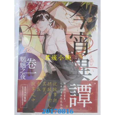 空运版  三日月  今宵异谭卷：魍魉之夜  作者： 四只脚(全新)