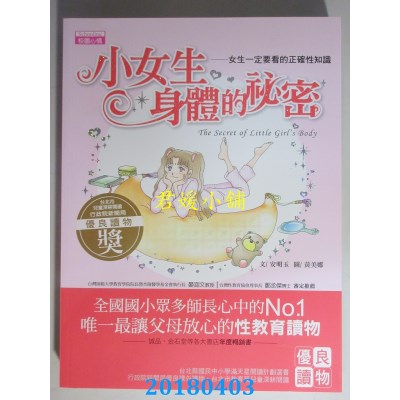 空运版  畅销书  小女生身体的秘密：女生一定要看的正确性知识&