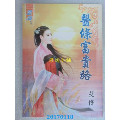 空运版  蓝海  医条富贵路  作者： 艾佟(全新)