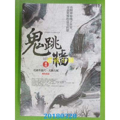 空运版  普天  鬼跳墙 卷四：北国水龙穴．天迹古城(完结)(全新)