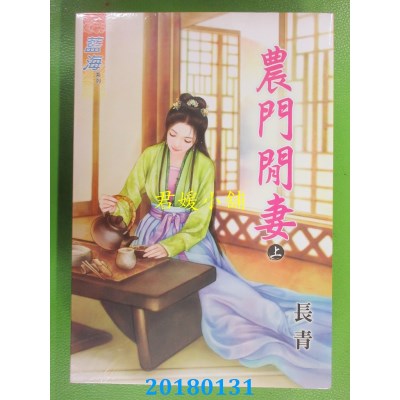 空运版  蓝海  农门闲妻．上 作者： 长青(全新)