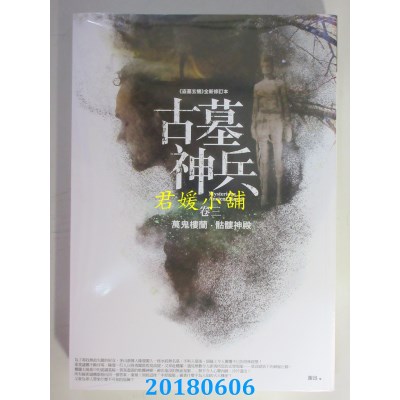 空运版  普天  古墓神兵 卷三：万鬼楼兰．骷髅神殿(全新)