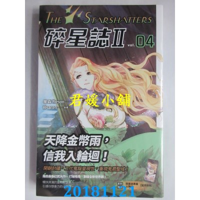 空运版  盖亚  碎星志Ⅱ vol.04 作者： 罗森(全新)