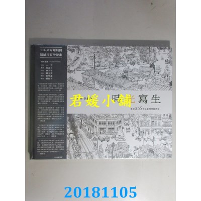 空运版  畅销书  时光写生：手绘0.65世纪台湾庶民日常(全新)^