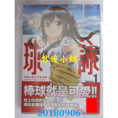 空运版  青文  球咏(01) 作者： マウンテンプクイチ(全新)