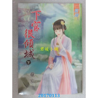 空运版  蓝海  下官很倾城．下  作者： 童安(全新)