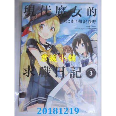 空运版  青文  现代魔女的求职日记(03) 作者： 相泽沙呼(全新)