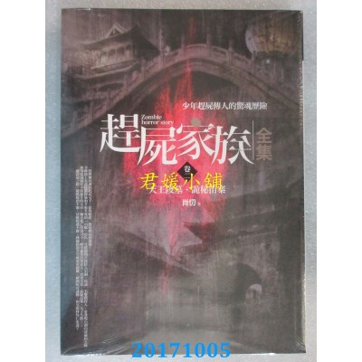 空运版  普天  赶尸家族全集(卷二)天王陵墓．诡秘苗寨(全新)