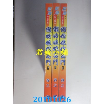 空运  蓝海  懒姑娘嫁高门˙卷一 - 三《完》  作者： 春之(全新)
