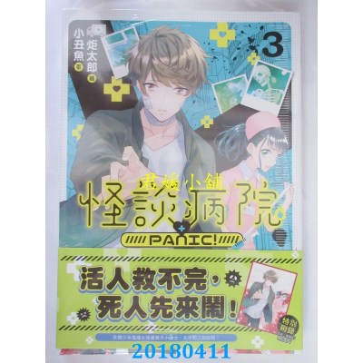 空运版  三日月  怪谈病院PANIC!03 作者： 小丑鱼(全新)