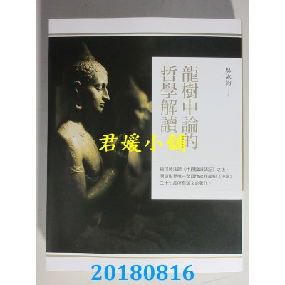 空运版  畅销书  龙树中论的哲学解读 作者： 吴汝钧(全新)#