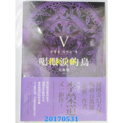 空运版  春天  喝眼泪的鸟Ⅴ：天与地（完）  作者：李荣道(全新)