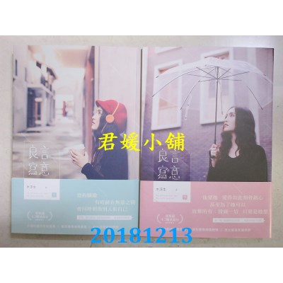 空运版  畅销书  良言写意（上）+（下） 作者： 木浮生(全新)!